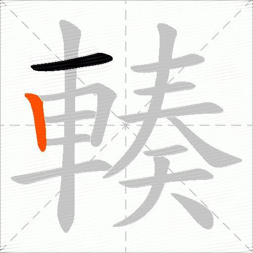 輳