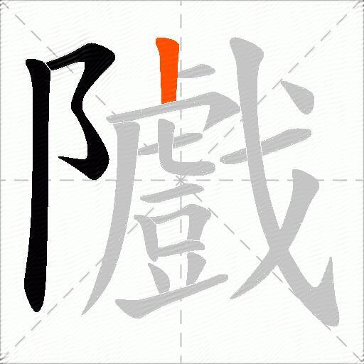 隵