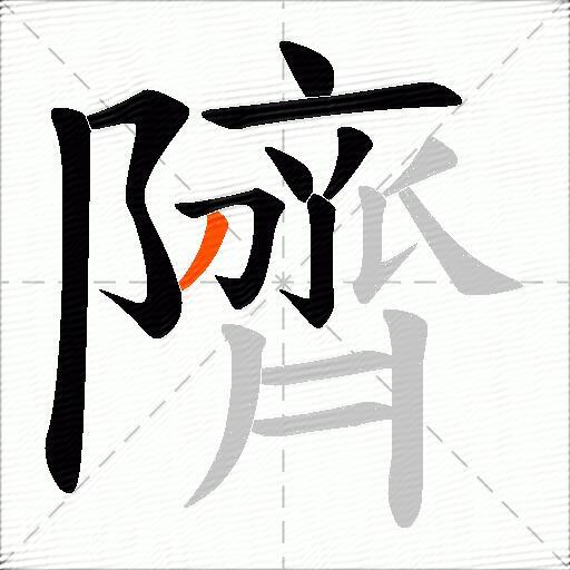 隮