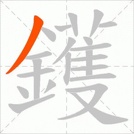 鑊