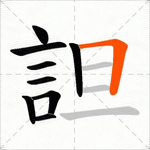 詚