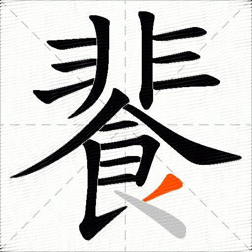 餥