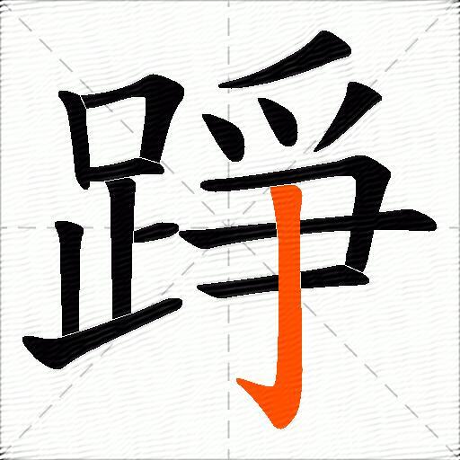 踭