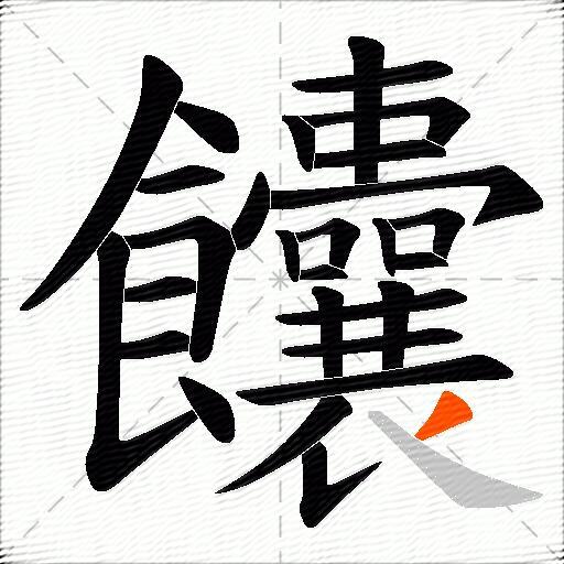 饢