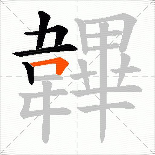 韠