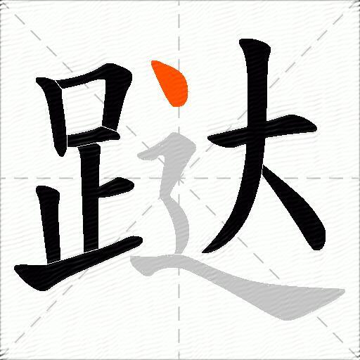 跶