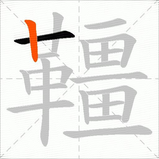 韁