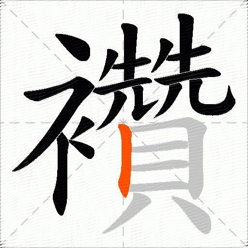 襸