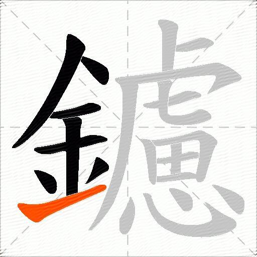 鑢