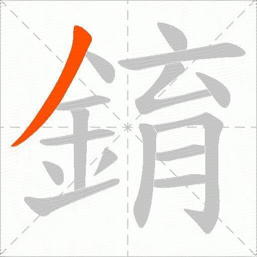 錥