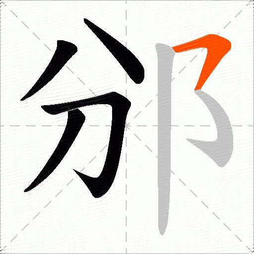 邠