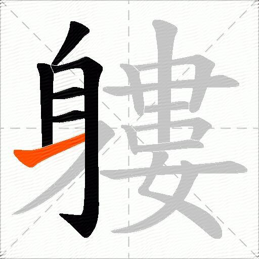 軁