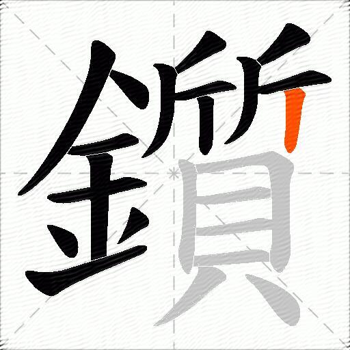 鑕