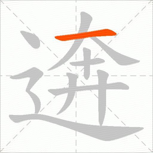 逩