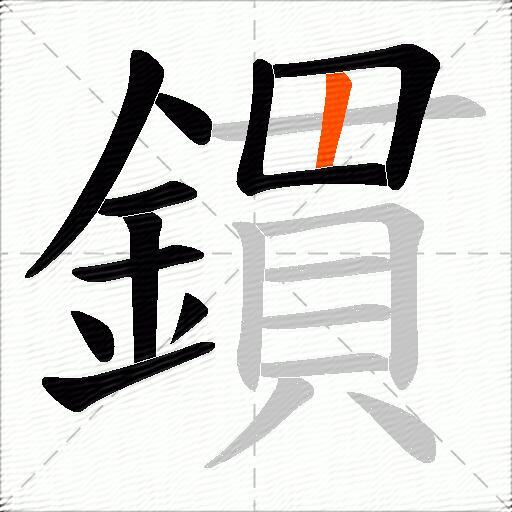 鏆