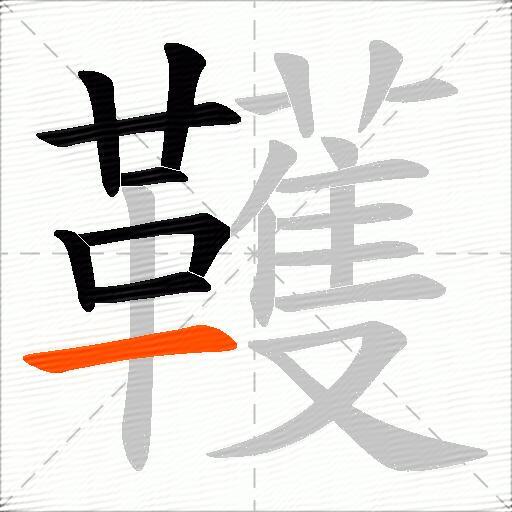 韄