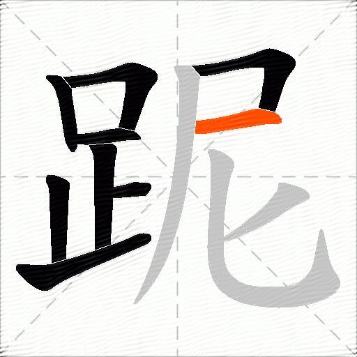 跜