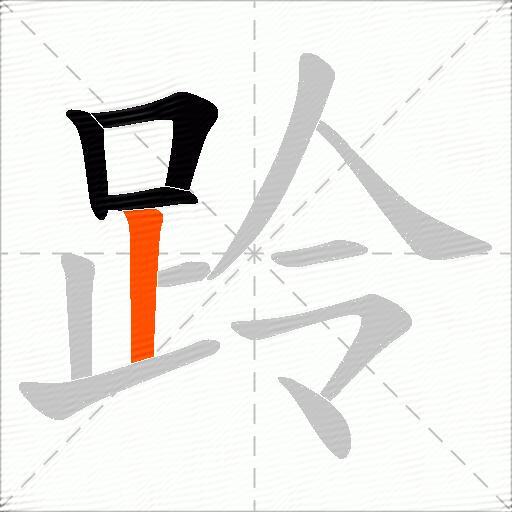 跉