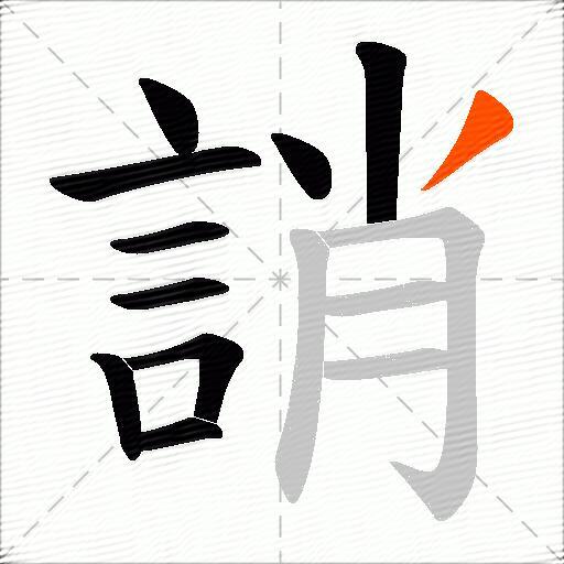 誚