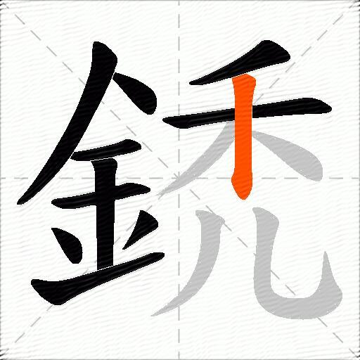 鋵