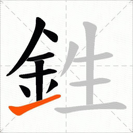鉎