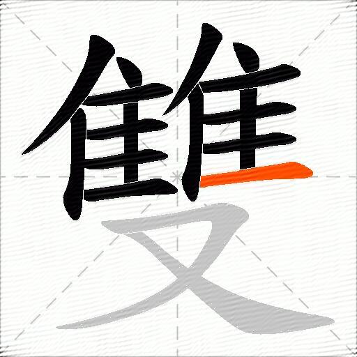 雙