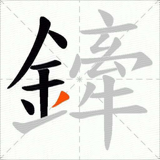 鏲