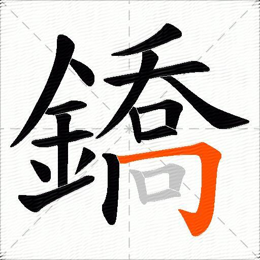 鐈