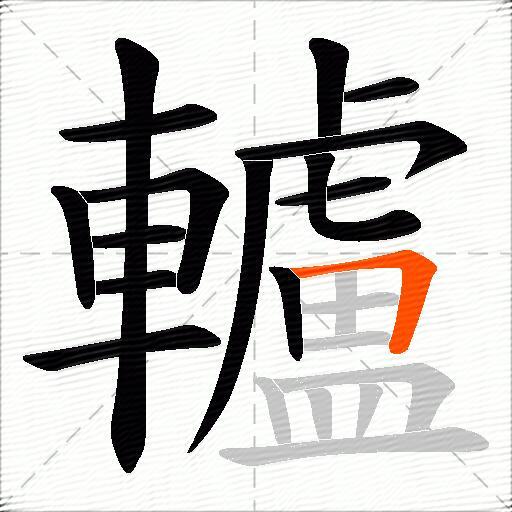 轤