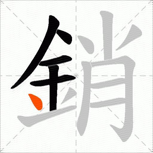 銷