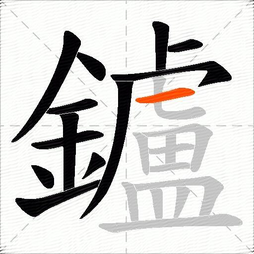 鑪