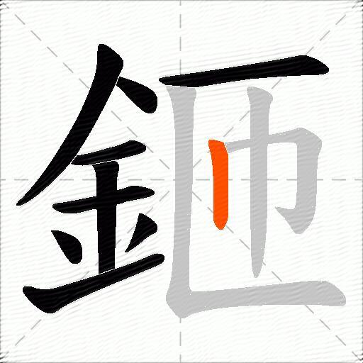 鉔