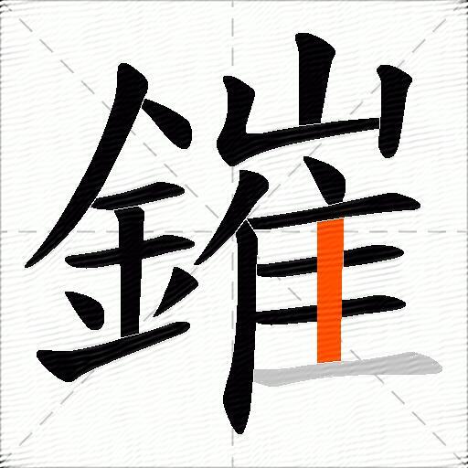 鏙