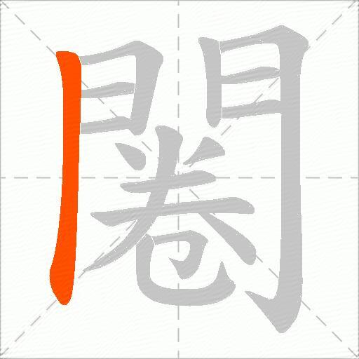 闂
