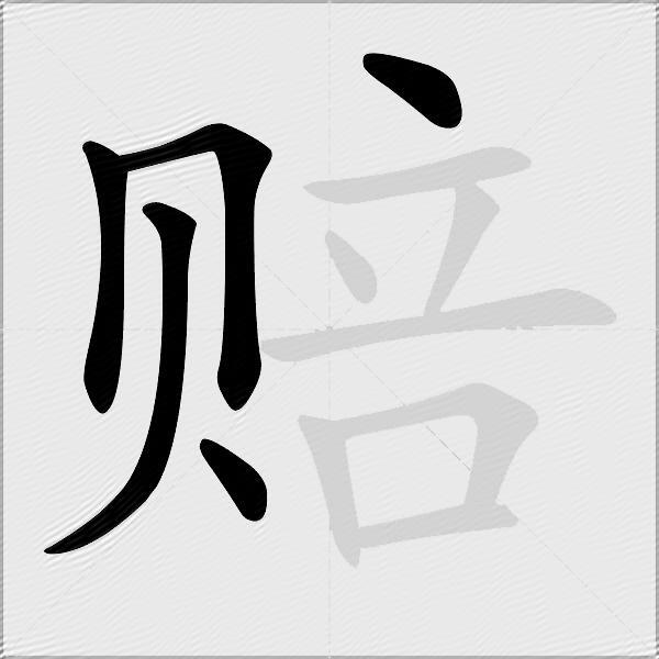 赔