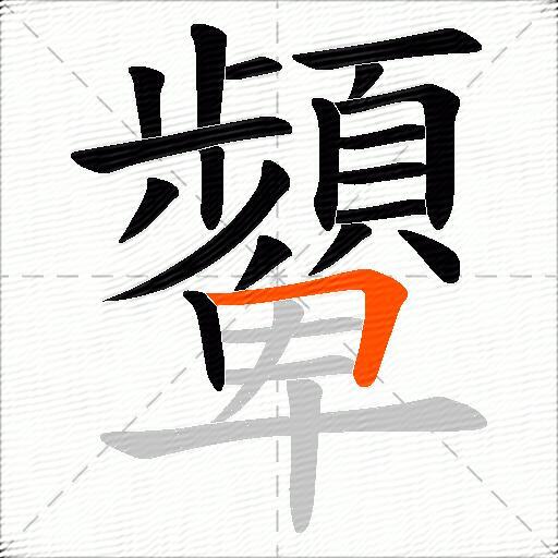 顰