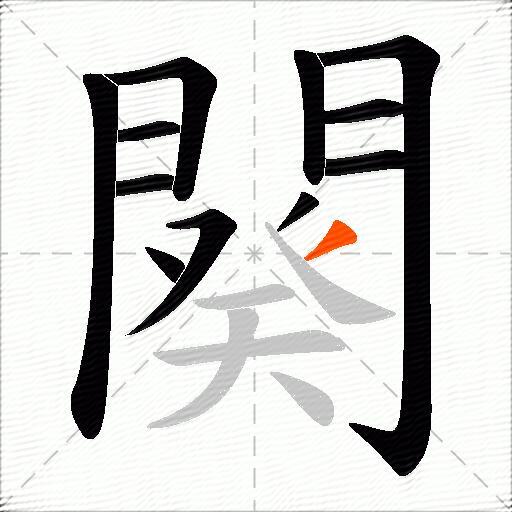 闋