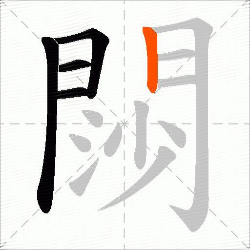 閯