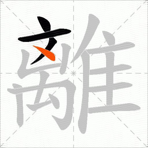 離