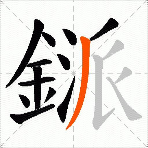 鎃