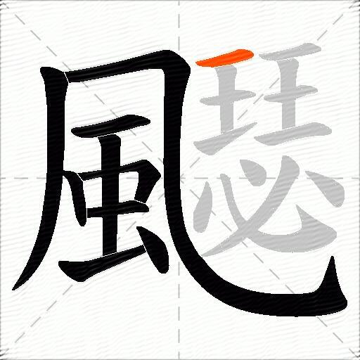 飋