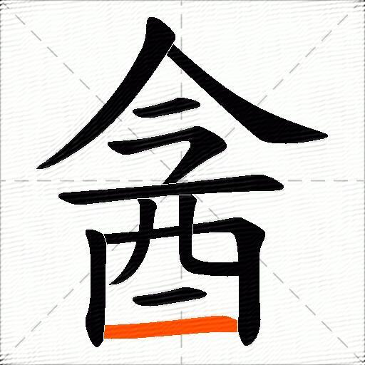 酓