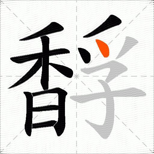 馟