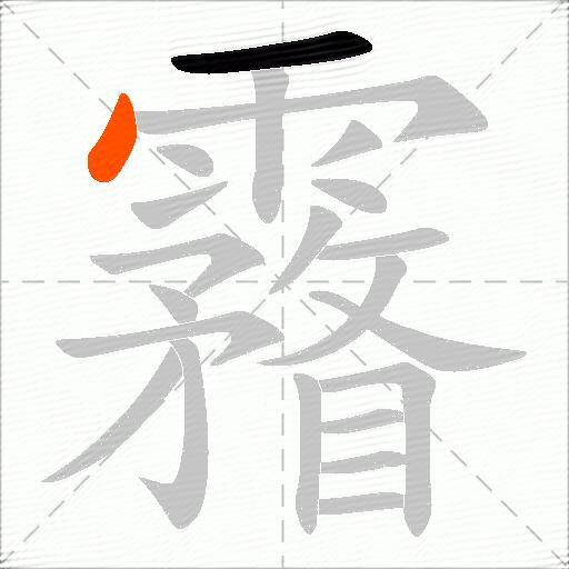 霿