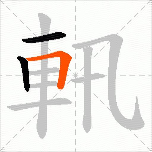 軐