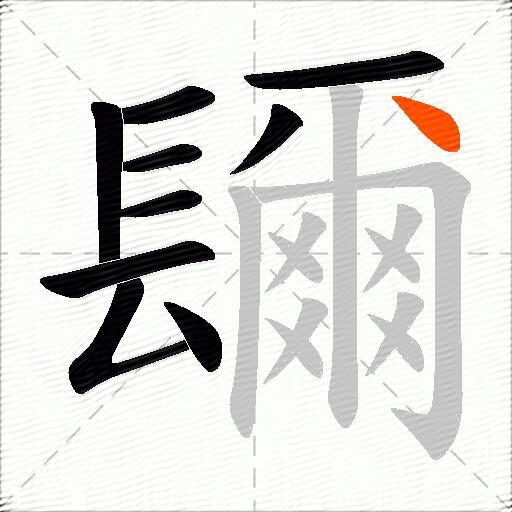 镾