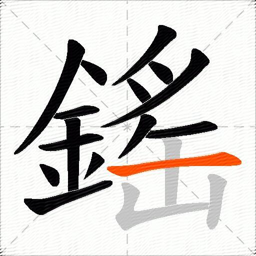 鎐