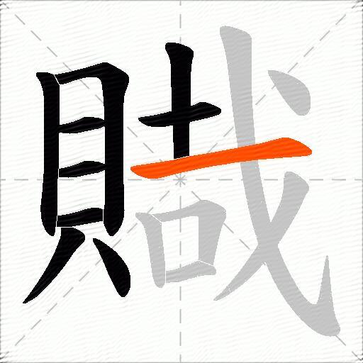 賳