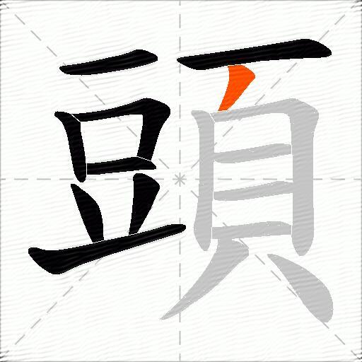 頭
