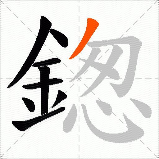鍯